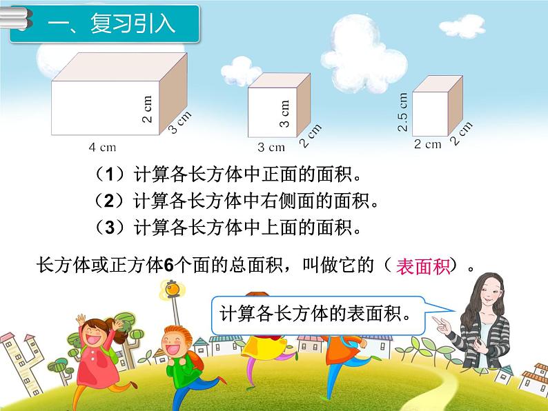 人教版数学五年级下册-03长方体和正方体-02长方体和正方体的表面积-课件0102