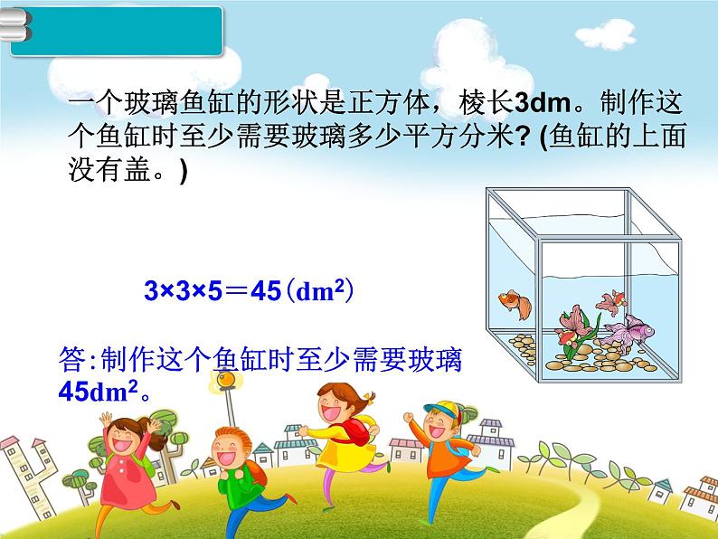 人教版数学五年级下册-03长方体和正方体-02长方体和正方体的表面积-课件0106