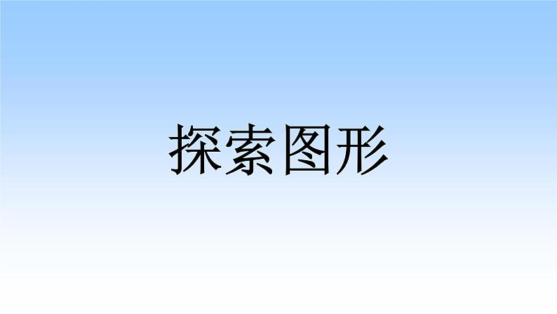 人教版数学五年级下册-04☆探索图形-课件02第1页