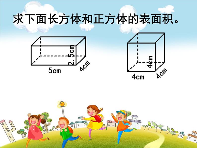 人教版数学五年级下册-03长方体和正方体-02长方体和正方体的表面积-课件04第2页