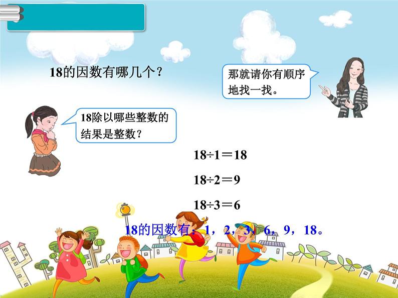 人教版数学五年级下册-02因数与倍数-01因数和倍数-课件0304