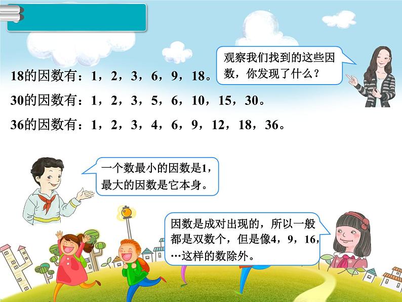 人教版数学五年级下册-02因数与倍数-01因数和倍数-课件0308