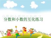 人教版数学五年级下册-05分数的意义和性质-06分数和小数的互化-课件03