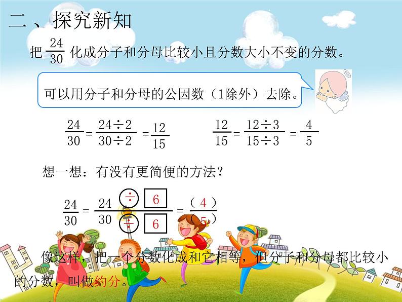 人教版数学五年级下册-05分数的意义和性质-04约分-课件03第3页