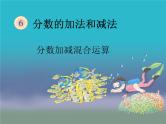 人教版数学五年级下册-07分数的加法和减法-03分数加减混合运算-课件08