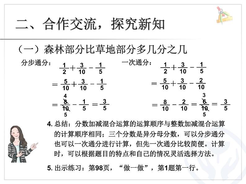 人教版数学五年级下册-07分数的加法和减法-03分数加减混合运算-课件08第6页