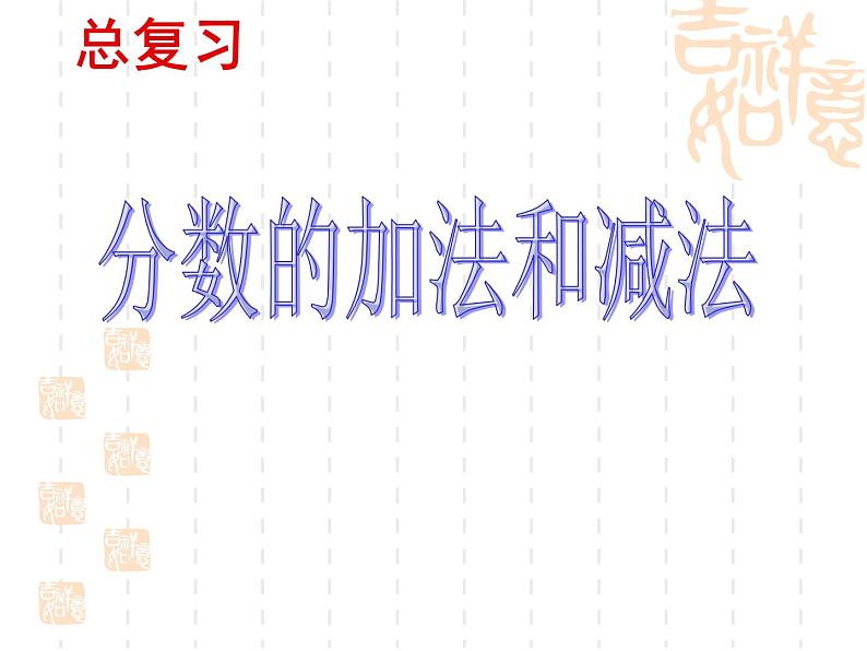 人教版数学五年级下册-11总复习-课件04第1页