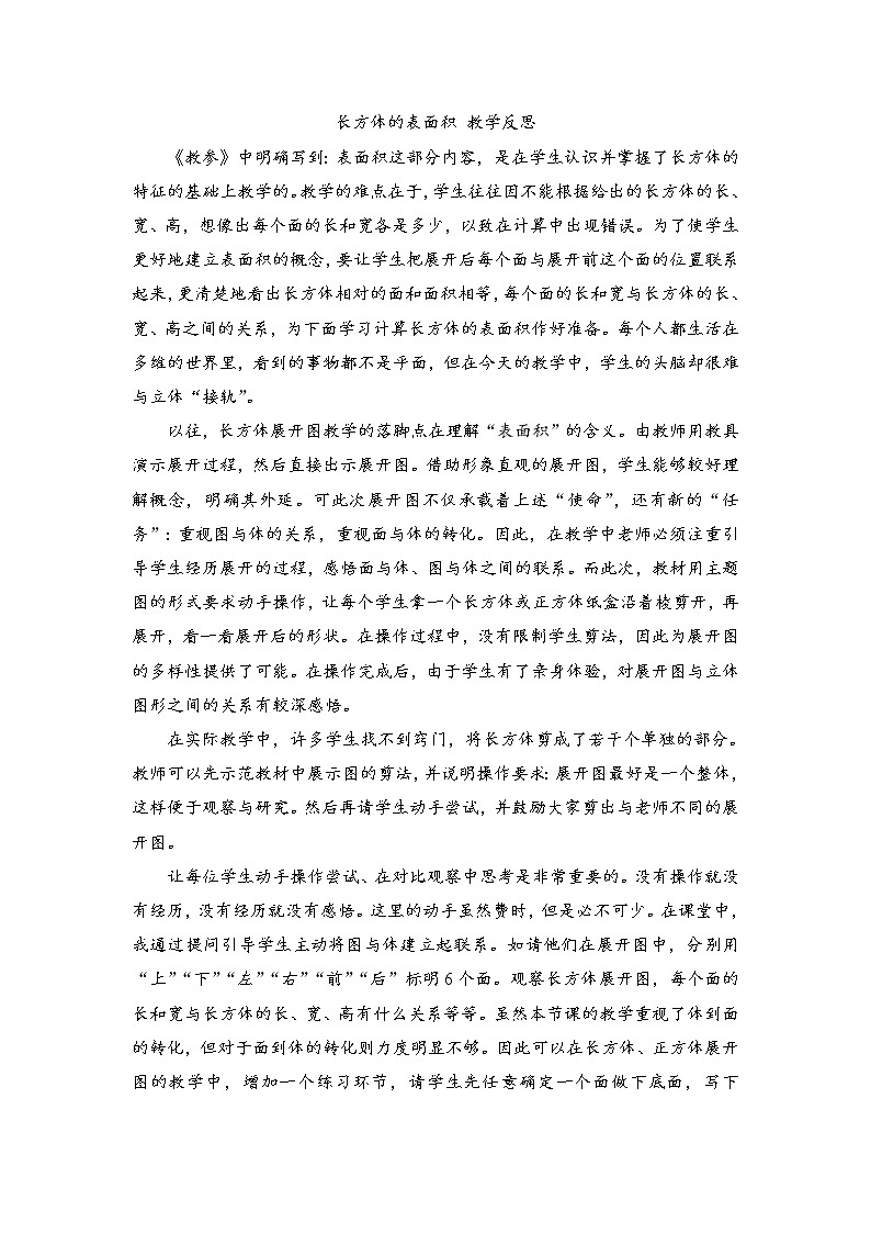 人教版数学五年级下册-03长方体和正方体-02长方体和正方体的表面积-教学反思01教案第1页