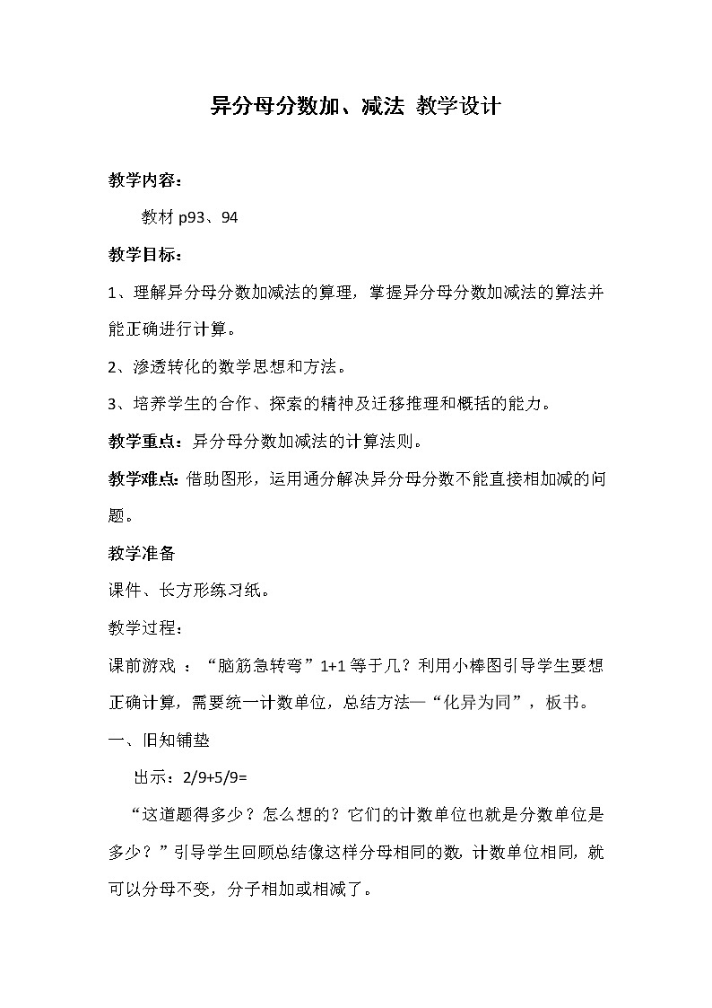 人教版数学五年级下册-07分数的加法和减法-02异分母分数加、减法-教案01第1页