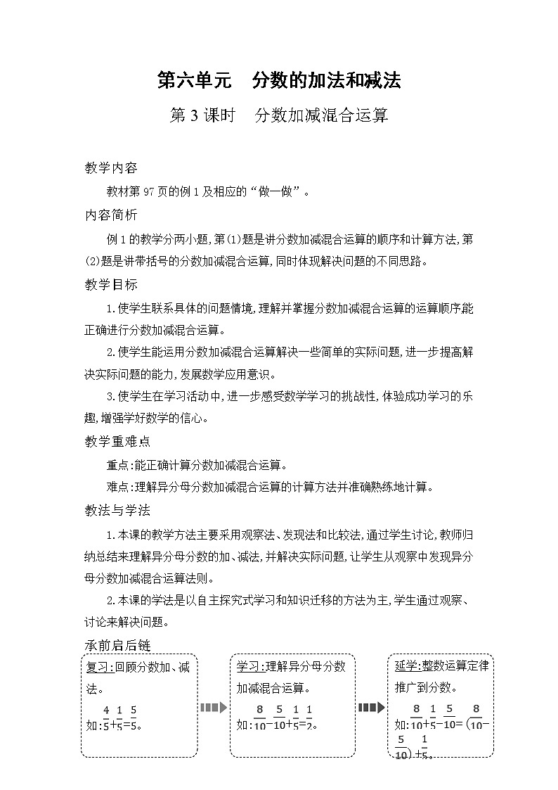 人教版数学五年级下册-07分数的加法和减法-03分数加减混合运算-教案0301