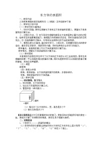 2021学年长方体和正方体的表面积精品教学设计