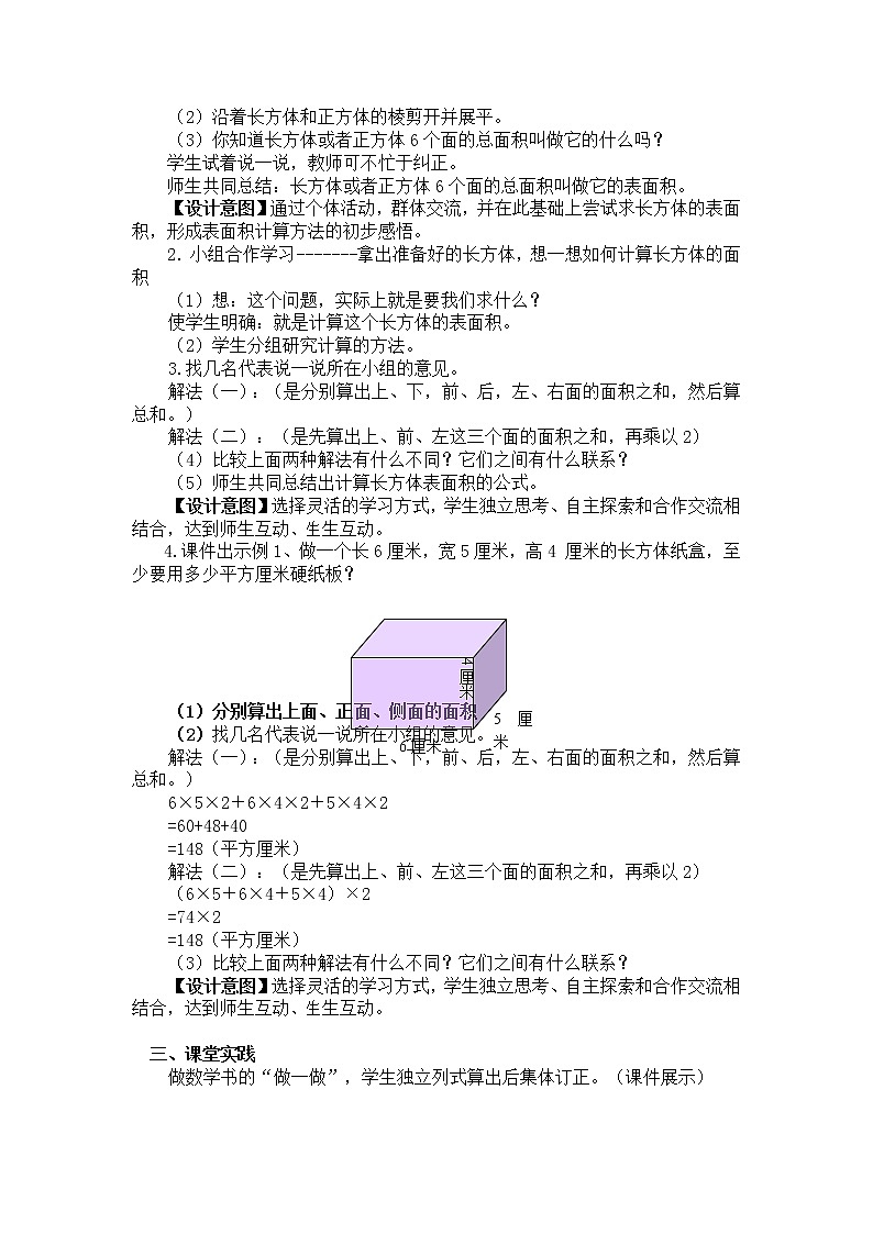 人教版数学五年级下册-03长方体和正方体-02长方体和正方体的表面积-教案02第2页
