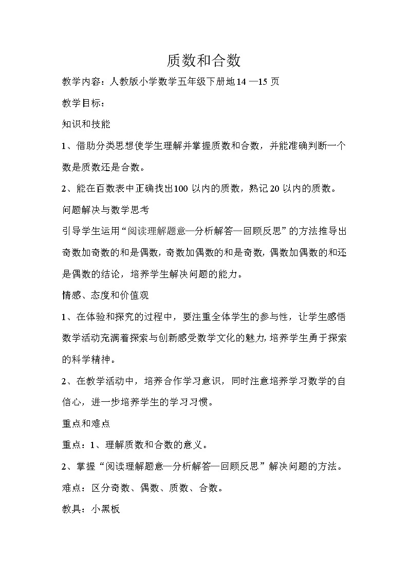 人教版数学五年级下册-02因数与倍数-03质数和合数-教案0801