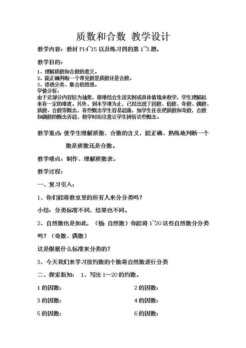 人教版数学五年级下册-02因数与倍数-03质数和合数-教案0601
