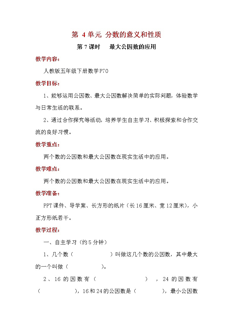 人教版数学五年级下册-05分数的意义和性质-04约分-教案01第1页