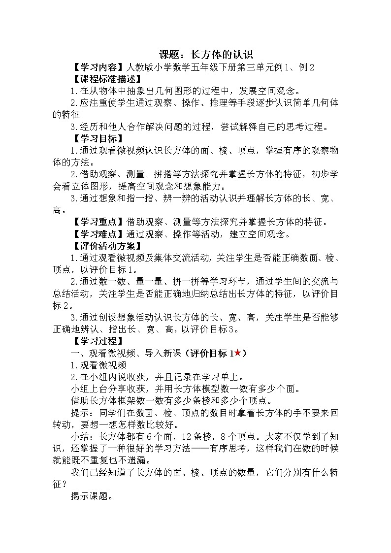 人教版数学五年级下册-03长方体和正方体-01长方体和正方体的认识-教案0301