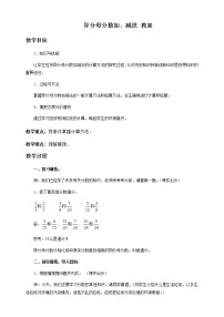 小学异分母分数加、减法精品教案及反思