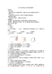 小学人教版长方体和正方体的表面积公开课教案设计