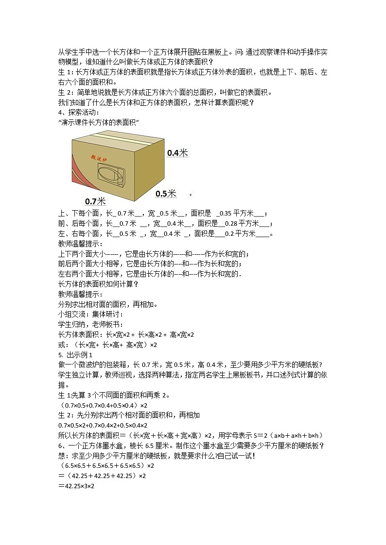 人教版数学五年级下册-03长方体和正方体-02长方体和正方体的表面积-教案01第2页