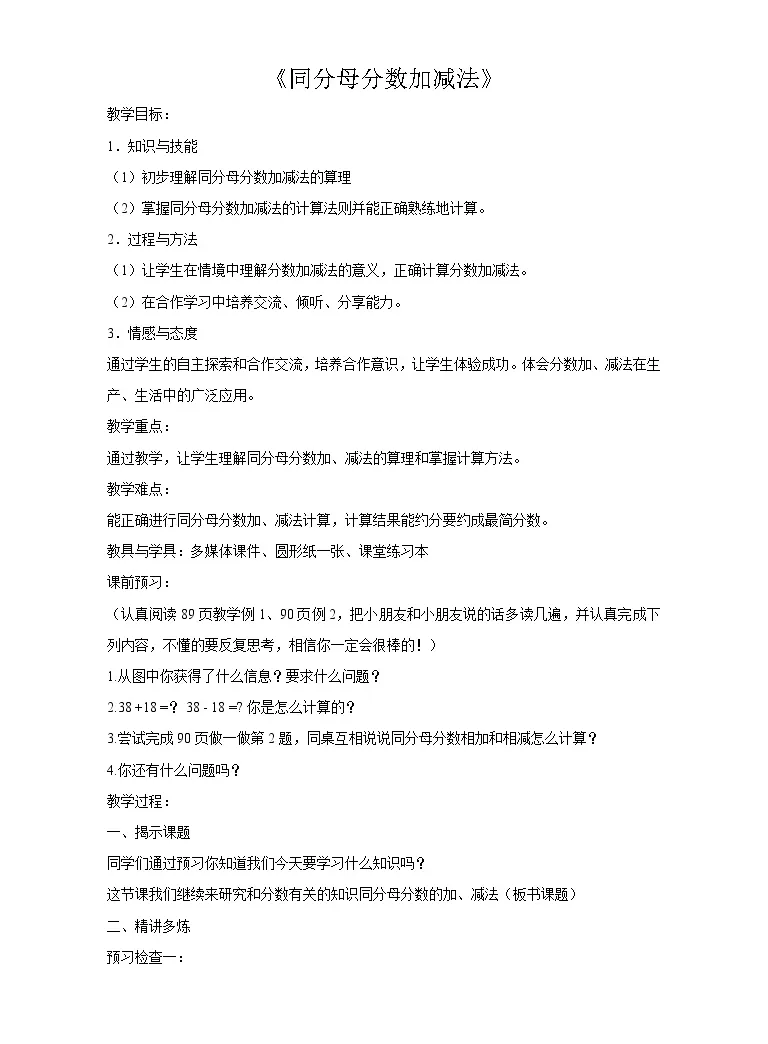 人教版五年级下册6 分数的加法和减法同分母分数加 减法公开课教学设计及反思 教习网 教案下载