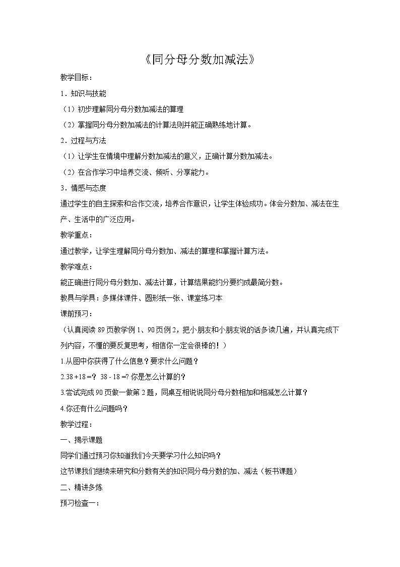 人教版数学五年级下册-07分数的加法和减法-01同分母分数加、减法-教案04第1页