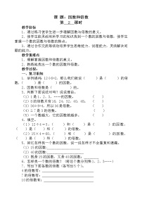 小学数学人教版五年级下册2 因数与倍数因数和倍数获奖教案