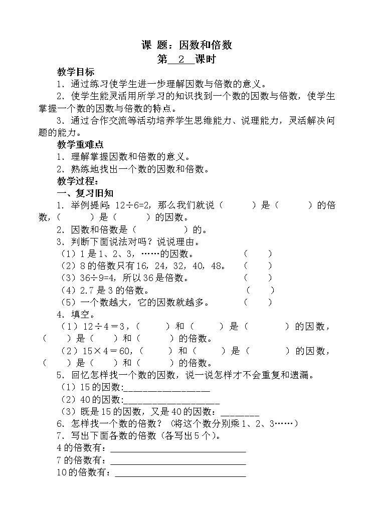 人教版数学五年级下册-02因数与倍数-01因数和倍数-教案04第1页
