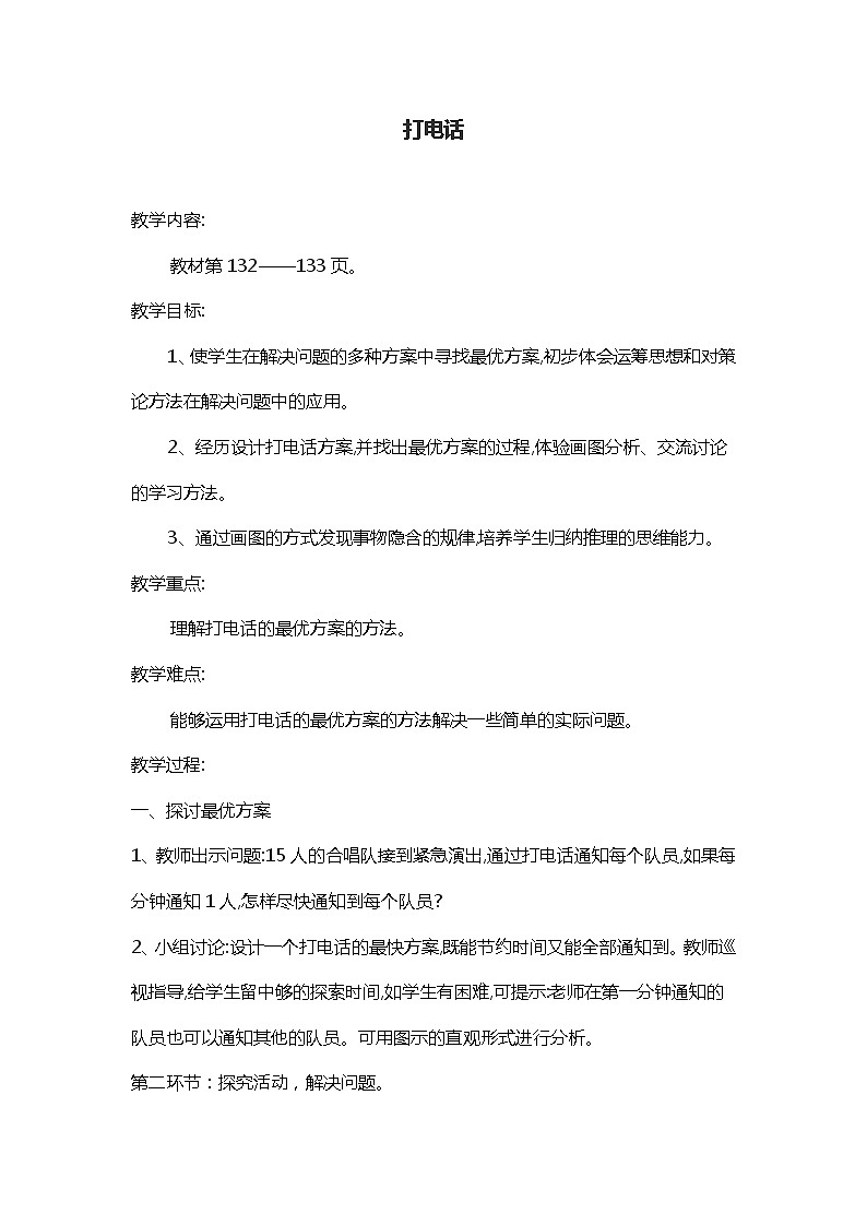 人教版数学五年级下册-08☆打电话-教案0201