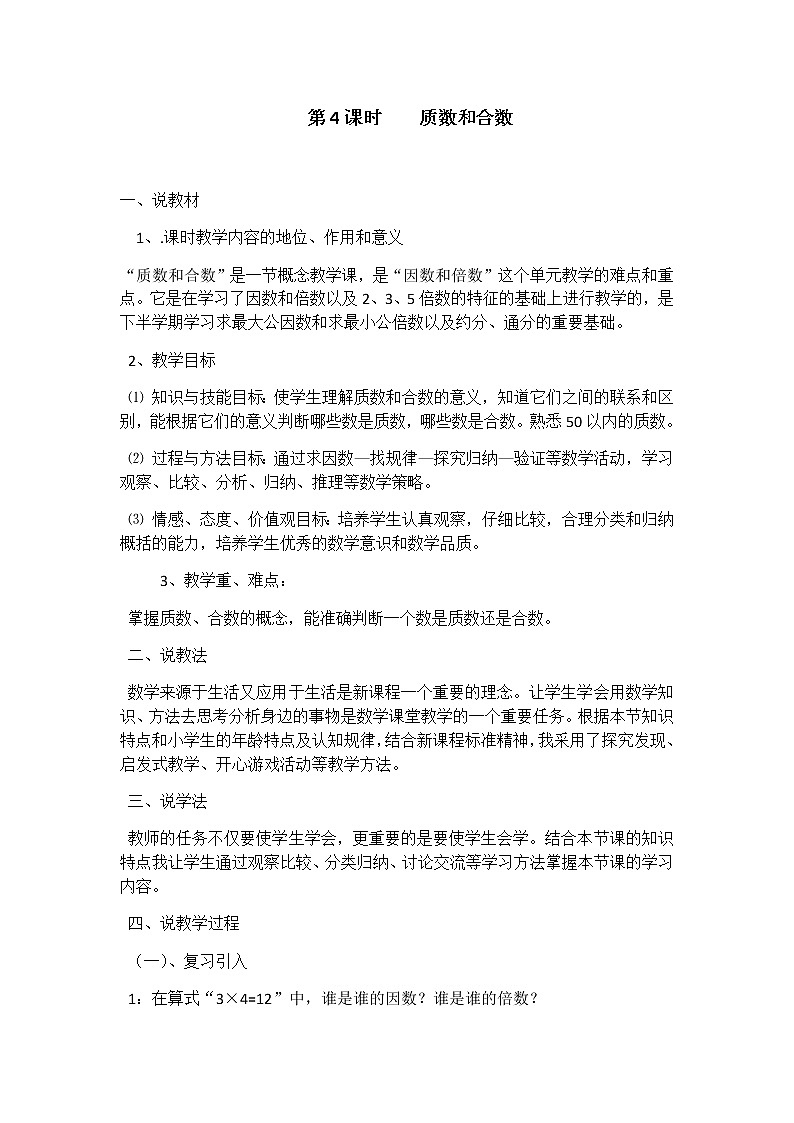 人教版数学五年级下册-02因数与倍数-03质数和合数-教案0401