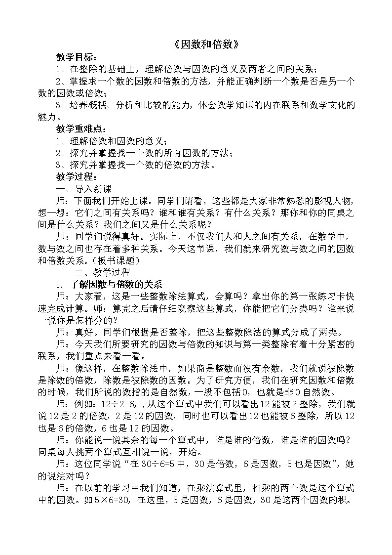 人教版数学五年级下册-02因数与倍数-01因数和倍数-教案0501