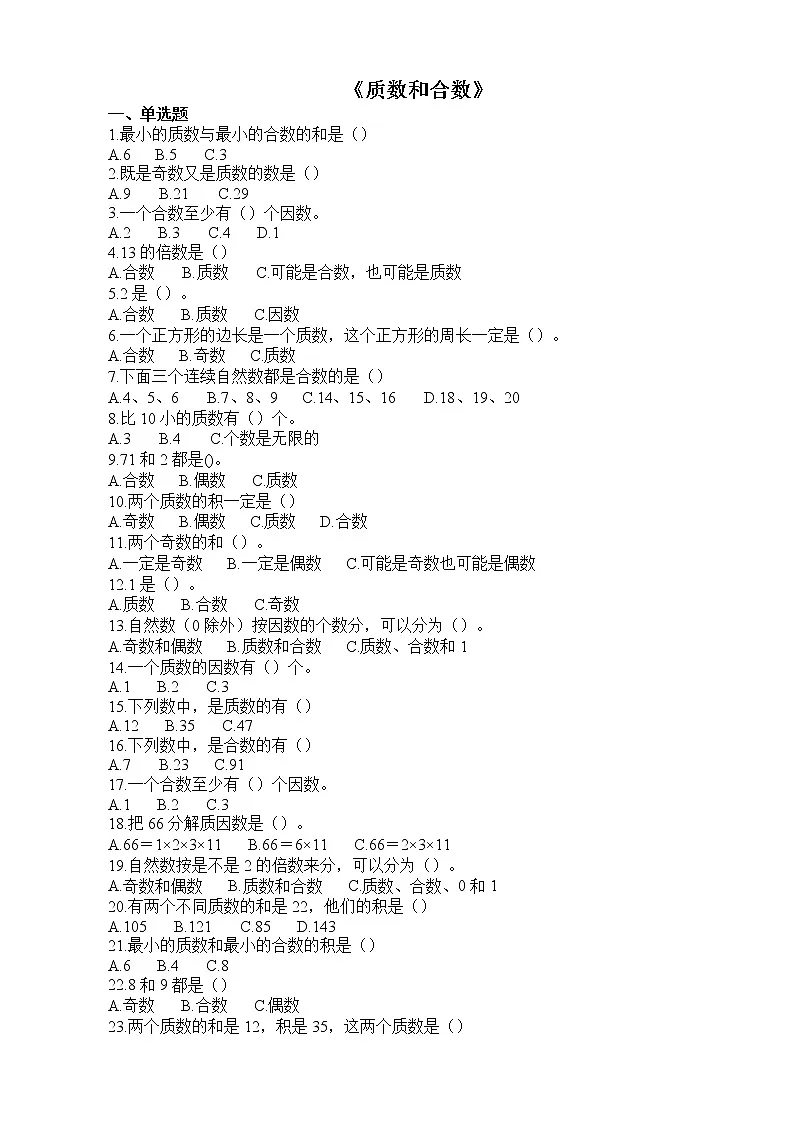 人教版五年级下册2 因数与倍数质数和合数精品同步练习题-教习网|试卷下载