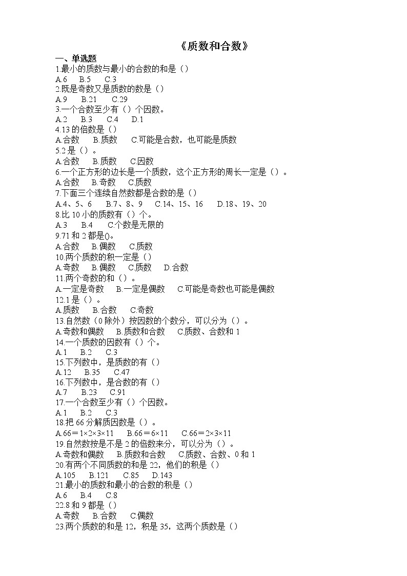 人教版数学五年级下册-02因数与倍数-03质数和合数-随堂测试习题0301