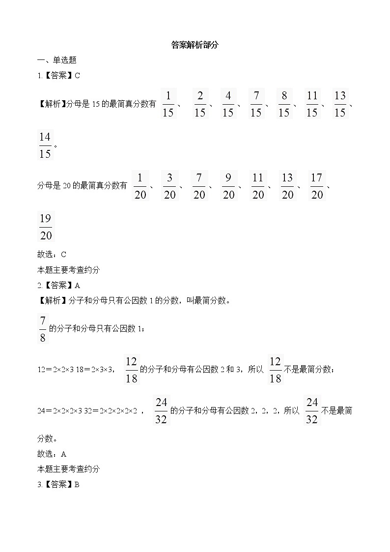 人教版数学五年级下册-05分数的意义和性质-04约分-随堂测试习题0203