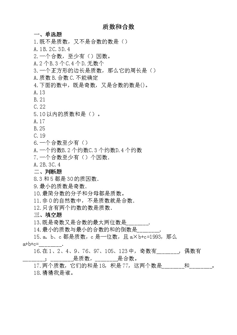 人教版数学五年级下册-02因数与倍数-03质数和合数-随堂测试习题02第1页