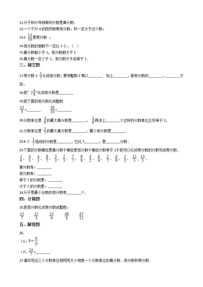 人教版数学五年级下册-05分数的意义和性质-02真分数和假分数-随堂测试习题0202