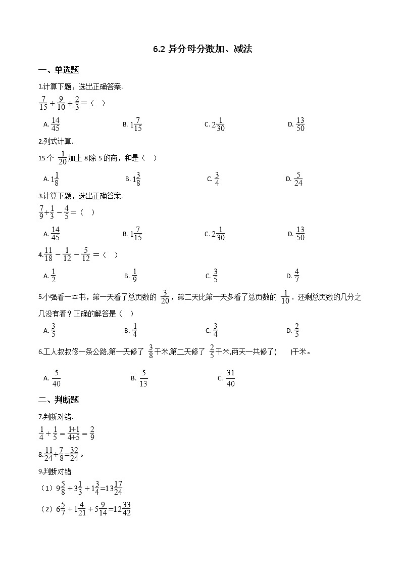 人教版数学五年级下册-07分数的加法和减法-02异分母分数加、减法-随堂测试习题0201