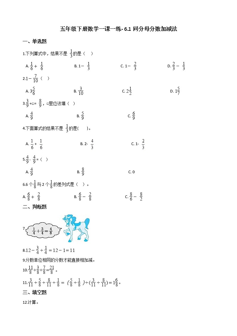 人教版数学五年级下册-07分数的加法和减法-01同分母分数加、减法-随堂测试习题0201