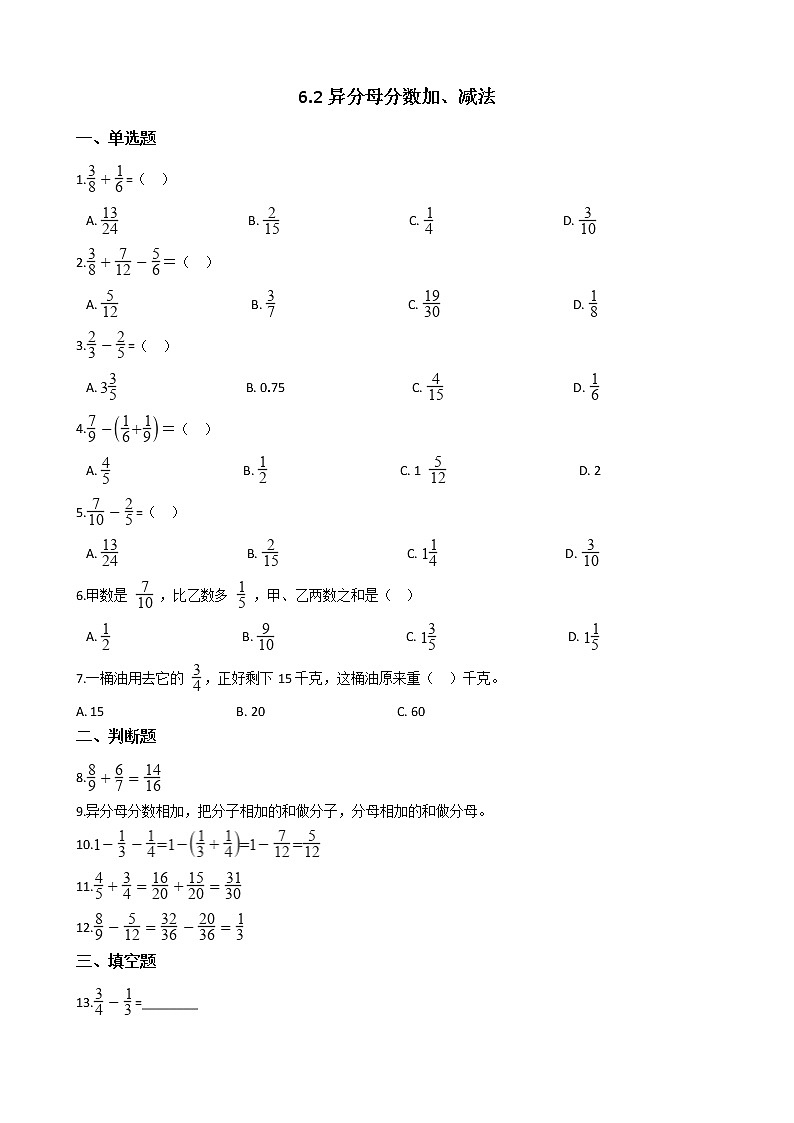 人教版数学五年级下册-07分数的加法和减法-02异分母分数加、减法-随堂测试习题0301