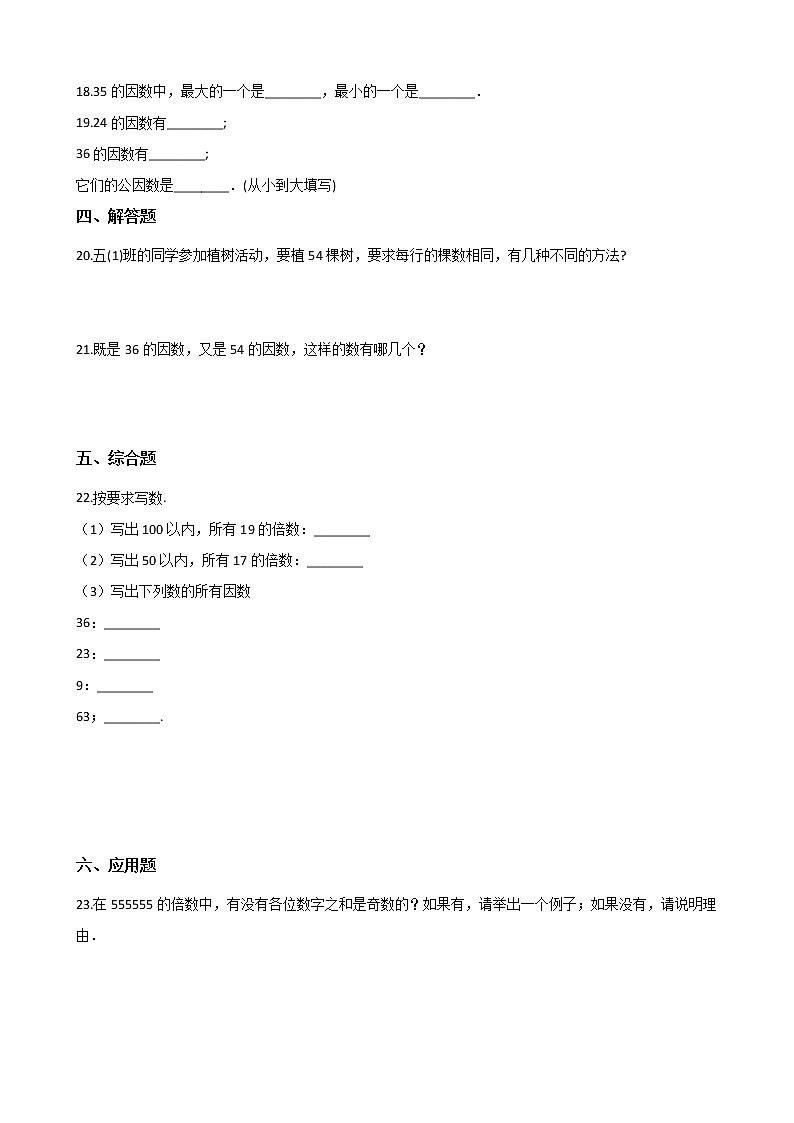 人教版数学五年级下册-02因数与倍数-01因数和倍数-随堂测试习题05第2页