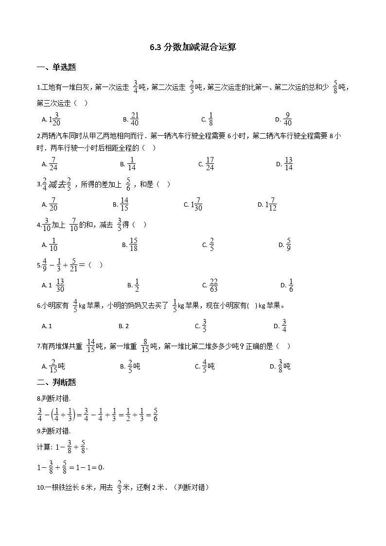 人教版数学五年级下册-07分数的加法和减法-03分数加减混合运算-随堂测试习题0201