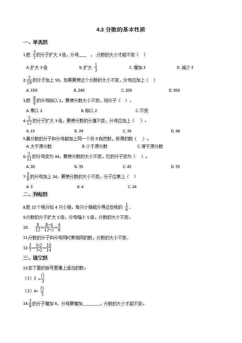 人教版数学五年级下册-05分数的意义和性质-03分数的基本性质-随堂测试习题0301