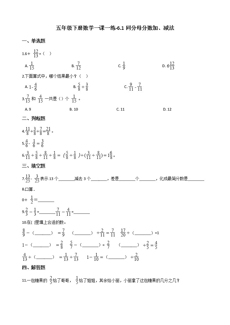 人教版数学五年级下册-07分数的加法和减法-01同分母分数加、减法-随堂测试习题0301