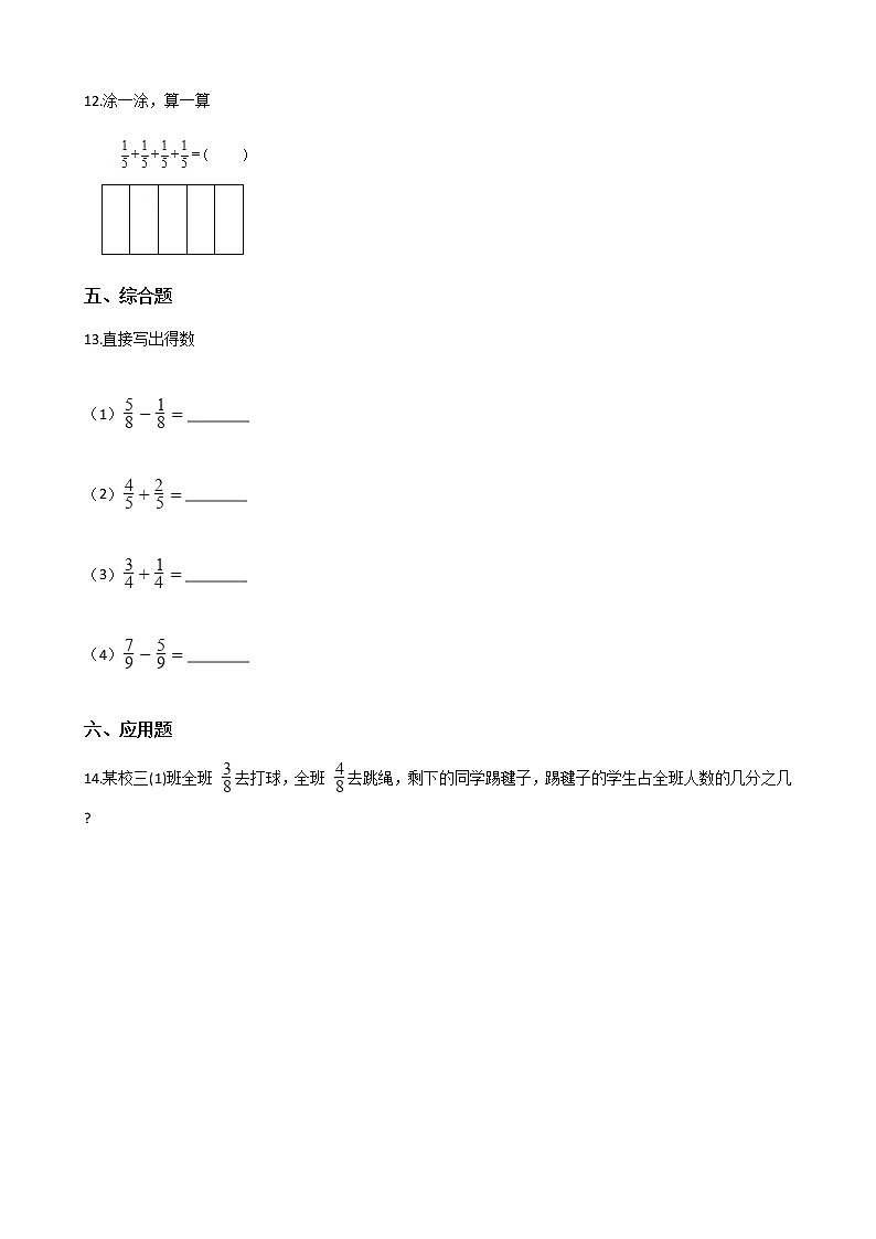 人教版数学五年级下册-07分数的加法和减法-01同分母分数加、减法-随堂测试习题0302
