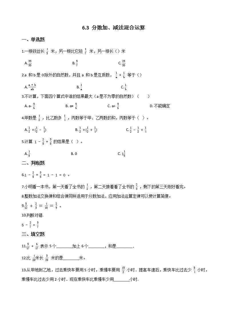 人教版数学五年级下册-07分数的加法和减法-03分数加减混合运算-随堂测试习题0301