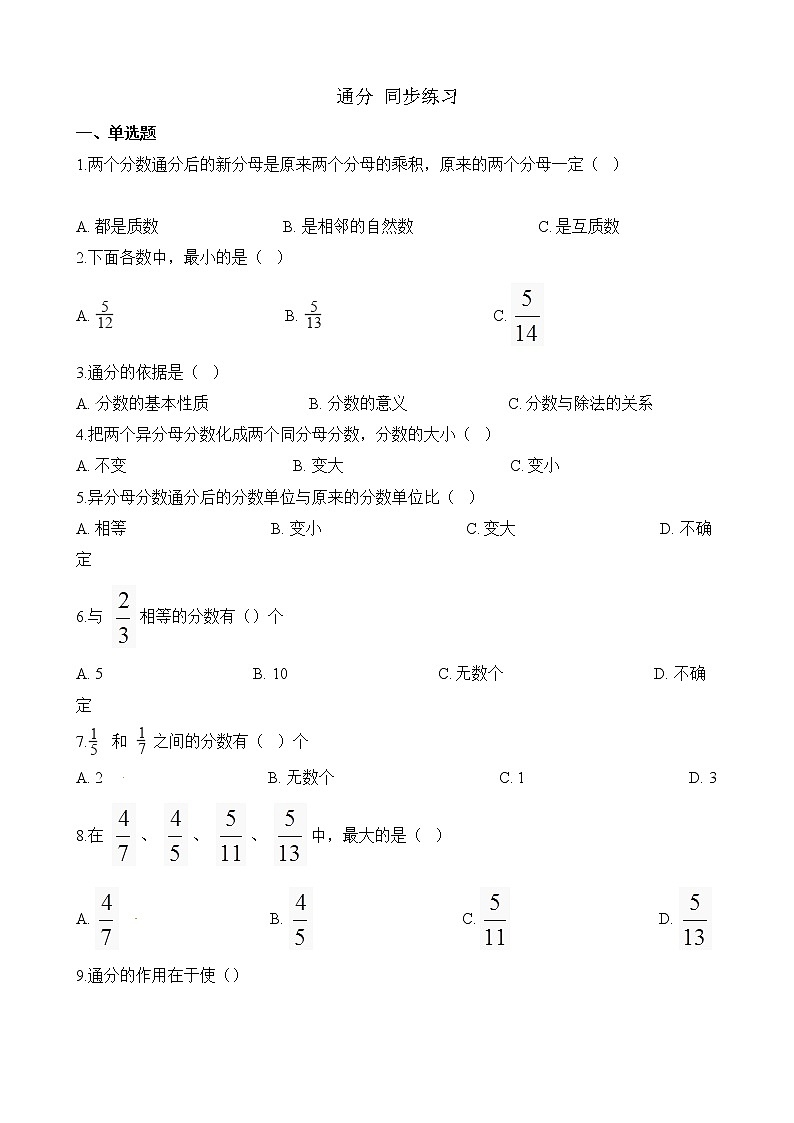 人教版数学五年级下册-05分数的意义和性质-05通分-随堂测试习题0201
