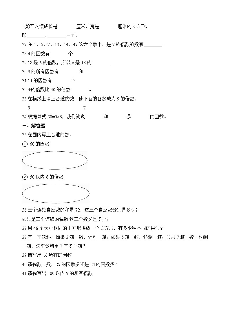 人教版数学五年级下册-02因数与倍数-01因数和倍数-随堂测试习题03第3页