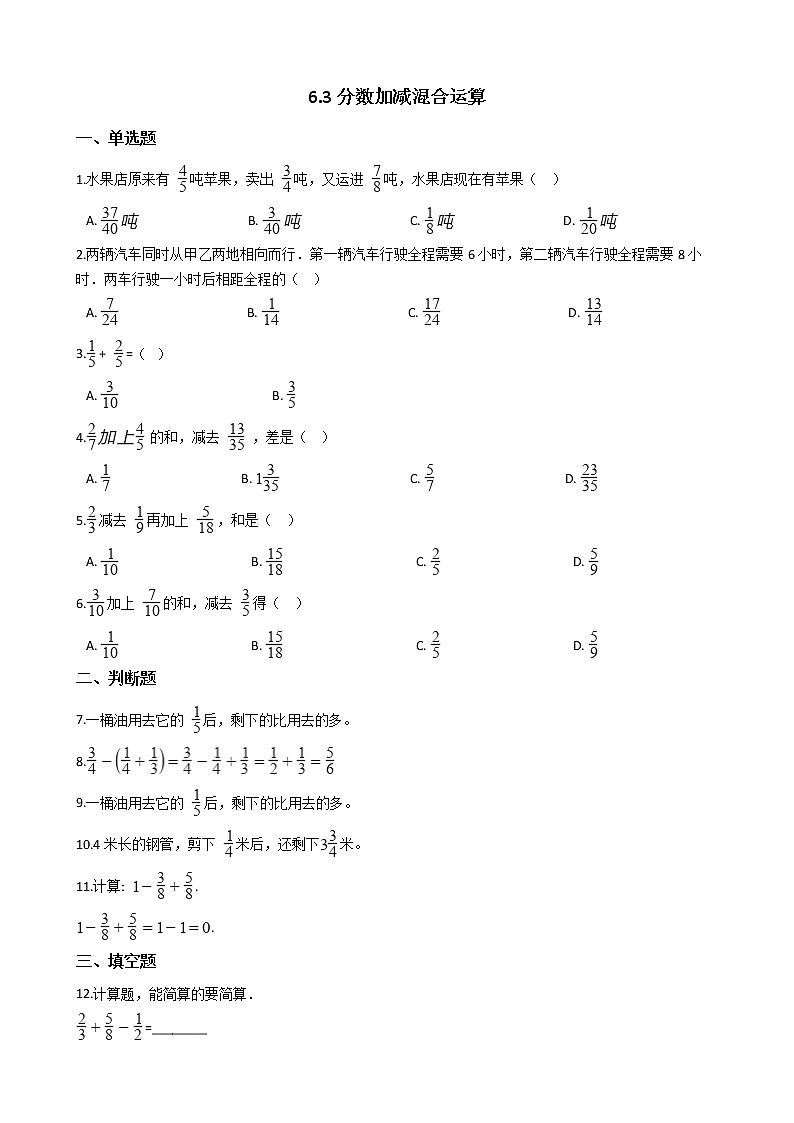 人教版数学五年级下册-07分数的加法和减法-03分数加减混合运算-随堂测试习题0101