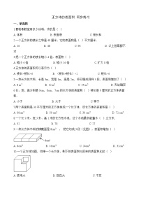 2020-2021学年3 长方体和正方体长方体和正方体的表面积优秀同步练习题