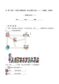 小学数学人教版三年级下册1 位置与方向（一）当堂达标检测题