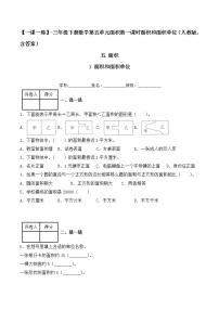 数学三年级下册面积和面积单位第1课时精练